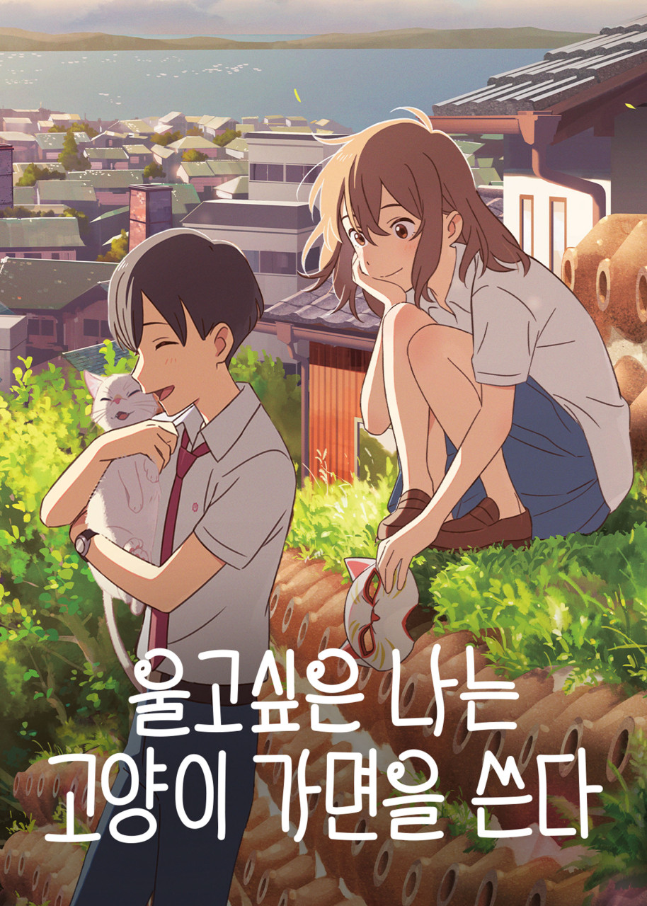 넷플릭스 영화 울고 싶은 나는 고양이 가면을 쓴다 포스터