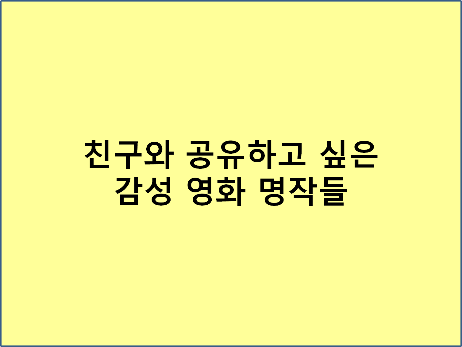 친구와 공유하고 싶은 감성 영화 명작들