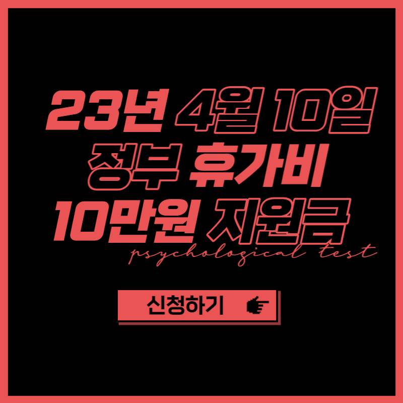 정부 휴가비 지원 10만원 신청