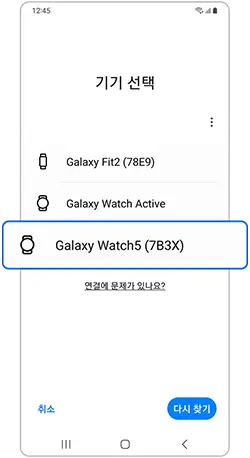 모바일 기기에서 이미 연결된 웨어러블 기기가 있을 경우