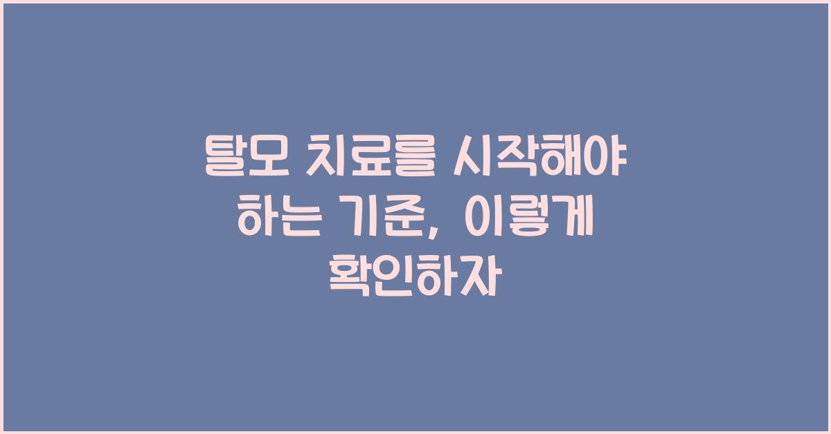 탈모 치료를 시작해야 하는 기준