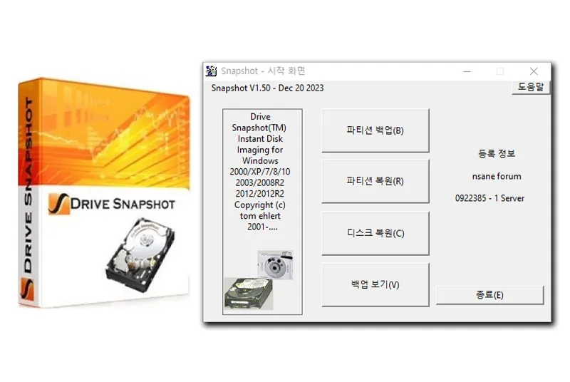 디스크 백업 및 복구 프로그램 Drive Snapshot v1.5 한글판