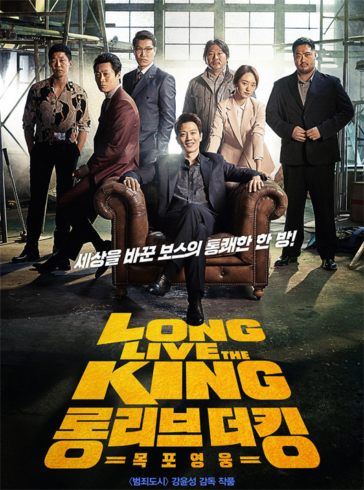 영화 롱 리브 더 킹: 목포 영웅 포스터