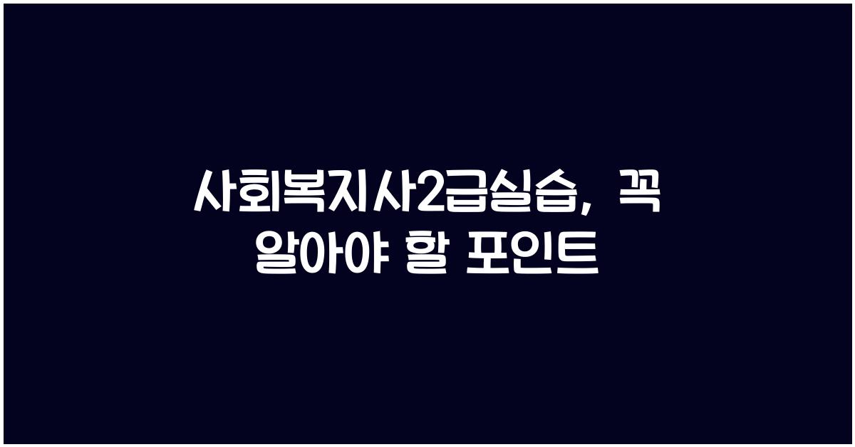 사회복지사2급실습