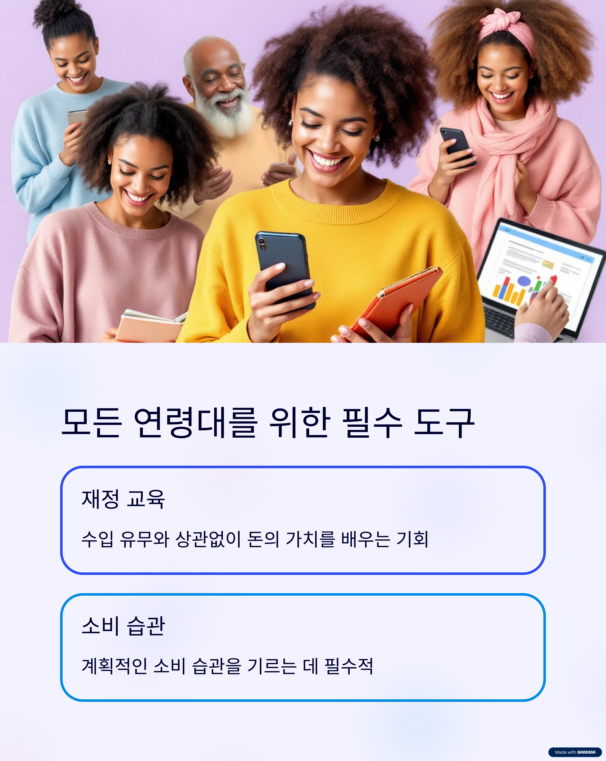 모든 연령대를 위한 필수 도구