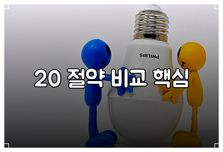 20 절약 비교 핵심