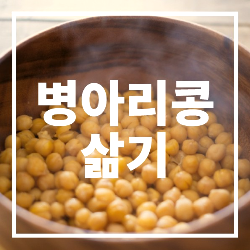 병아리콩 삶기