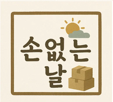 손없는 날