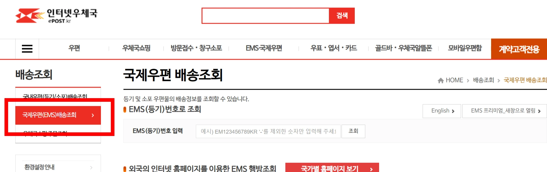 인터넷 우체국 국제우편 배송조회 EMS
