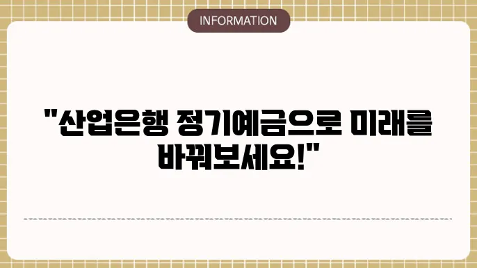 산업은행 정기예금 금리 산업 금융의 중심