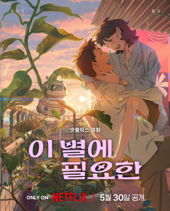 넷플릭스 애니메이션 이별에 필요한 포스터