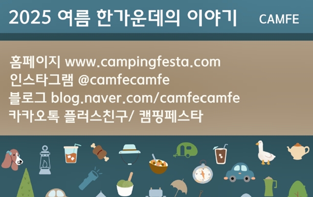 2025 제 4회 캠핑페스타 7월 4일부터 킨텍스에서 개최