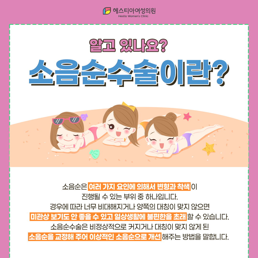 소음순수술이란?