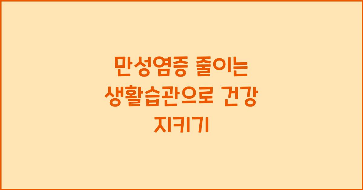 만성염증 줄이는 생활습관