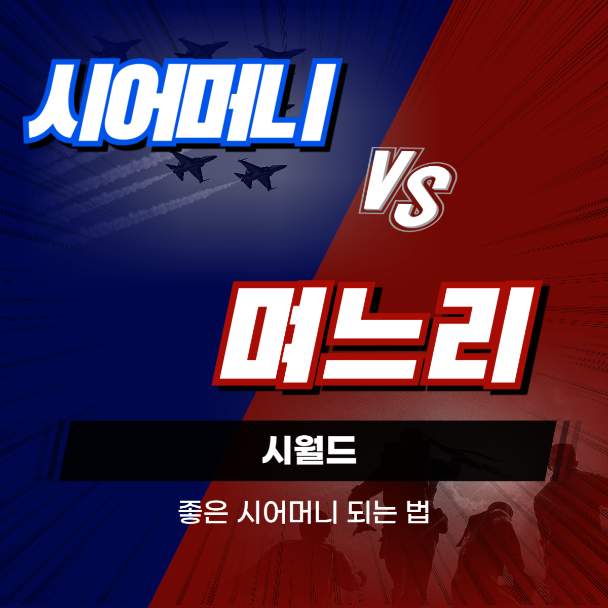 꼰대 시어머니