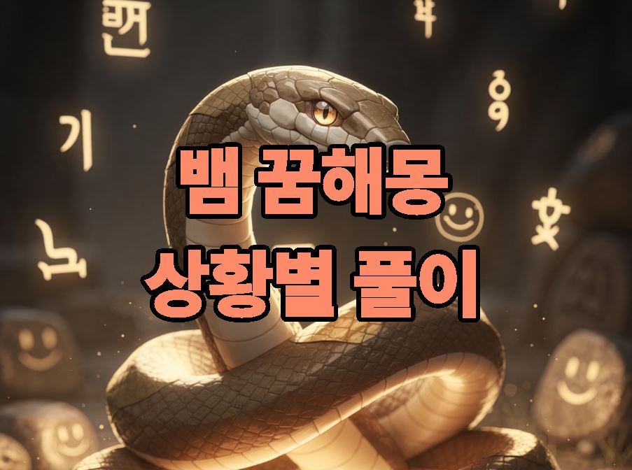 뱀 꿈해몽 상황별 의미