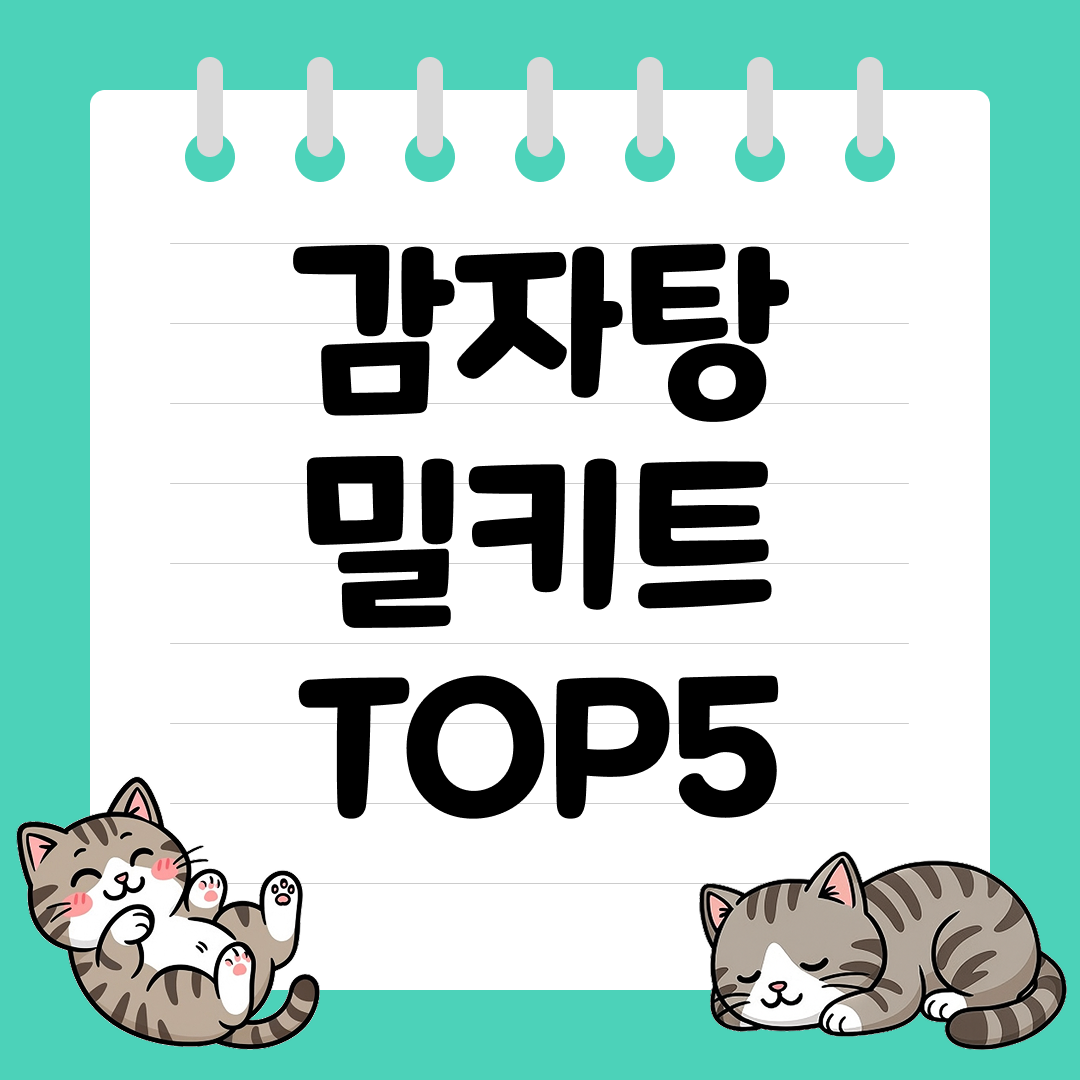 2025년 12월 1주차 쿠팡 감자탕 밀키트 추천 순위 TOP5