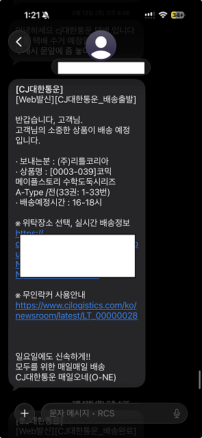 배송 완료 문자 캡처 사진