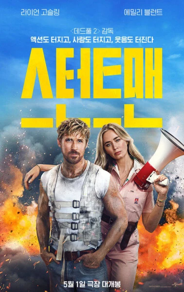 2024년-5월-개봉영화-스턴트맨