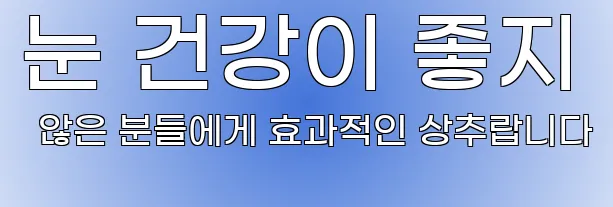 눈 건강이 좋지 않은 분들에게 효과적인 상추랍니다