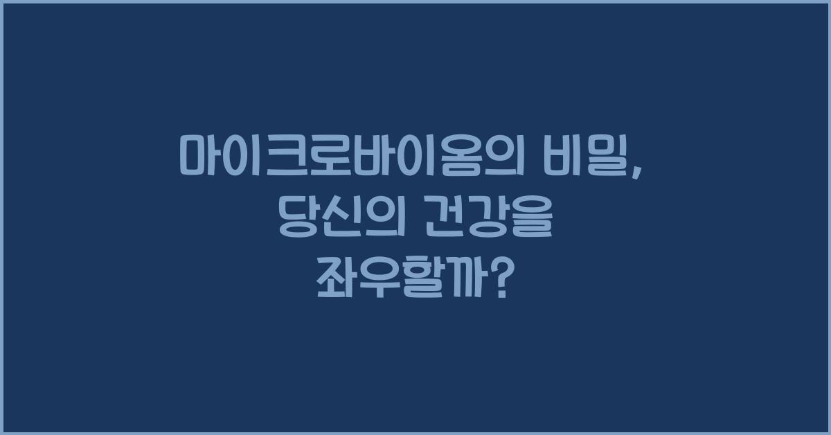 마이크로바이옴