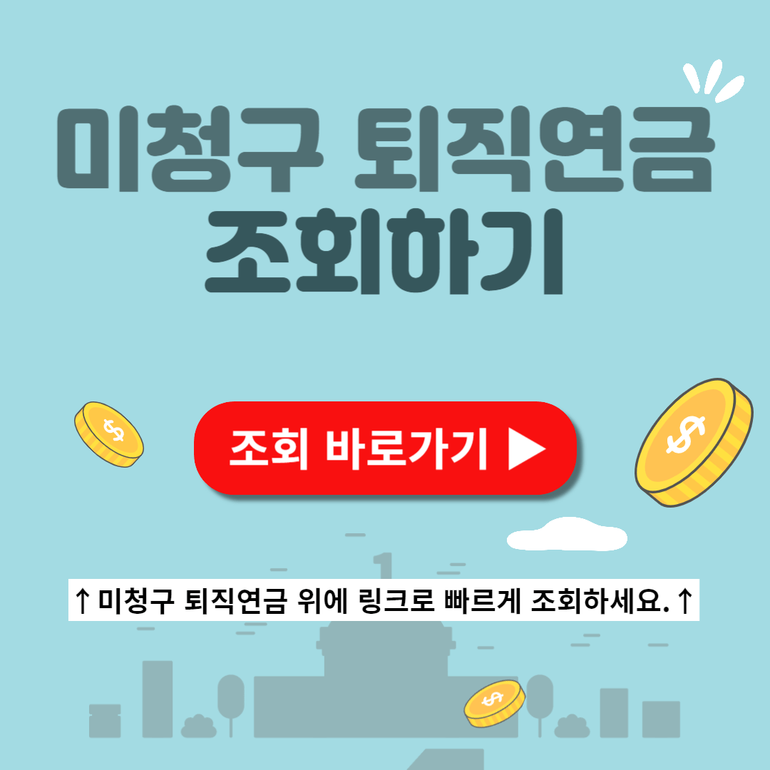 미청구 퇴직연금 조회 제출서류