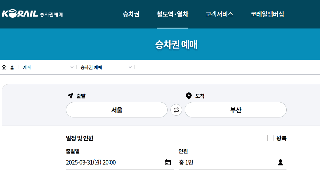 코레일 승차권 예매(이미지=코레일 사이트 캡처)