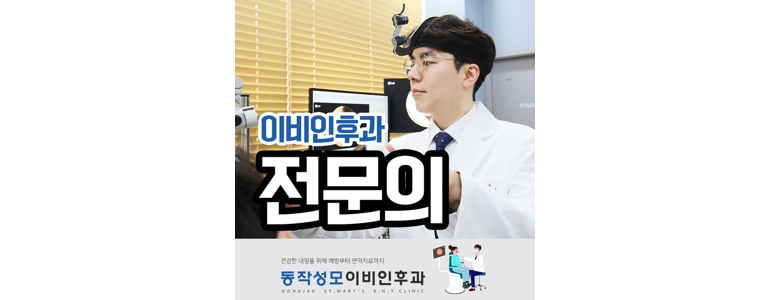 서울 동작구 이비인후과