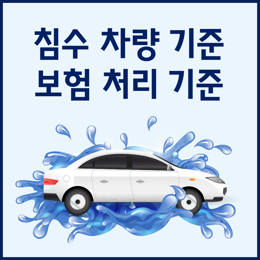 침수차 보험처리