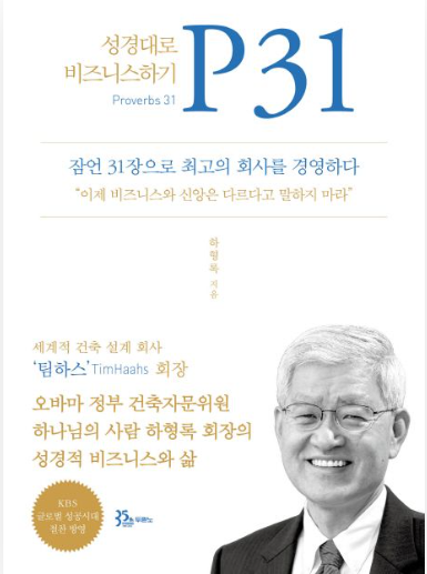 하형록 회장의 P31 경영 철학 심층 분석