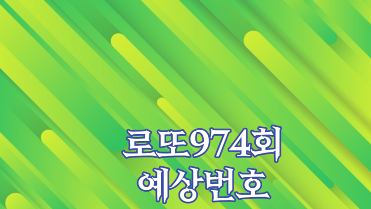 로또974회예상번호 로또974회 당첨번호