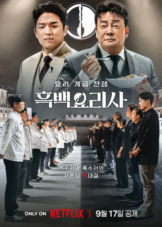 흑백요리사소개