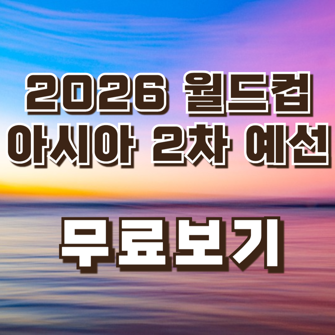 2026월드컵아시아2차예선
