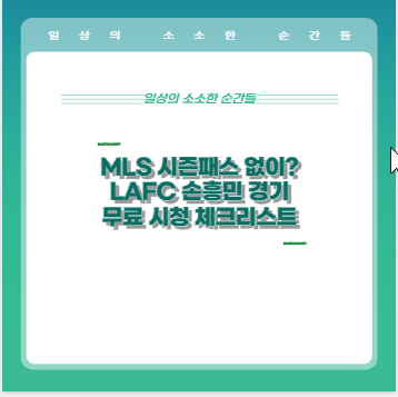 MLS 시즌패스 없이? LAFC 손흥민 경기 무료 시청 체크리스트
