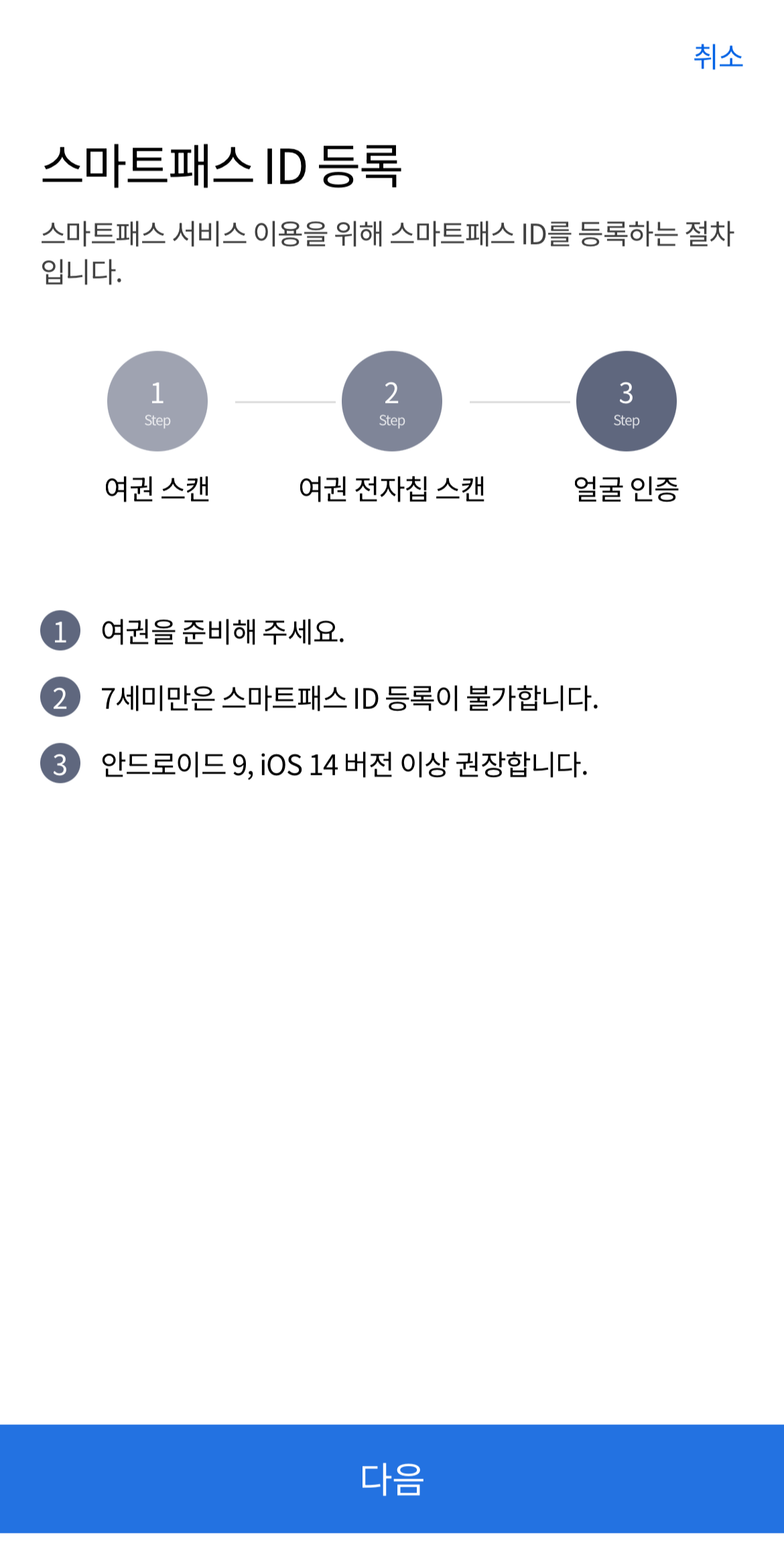 스마트패스 ID 등록