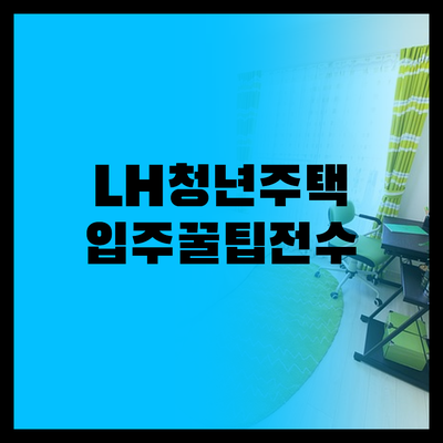 LH 청년 매입임대주택 100% 활용..