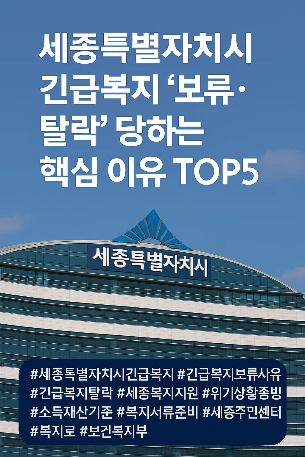 세종특별자치시청 본관 외관 전경, 복지 상담 및 긴급복지 지원 안내용 이미지