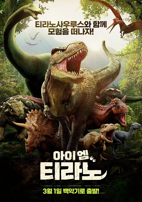 아이엠 티라노(The Tyrannosaurus Rex, 2024)