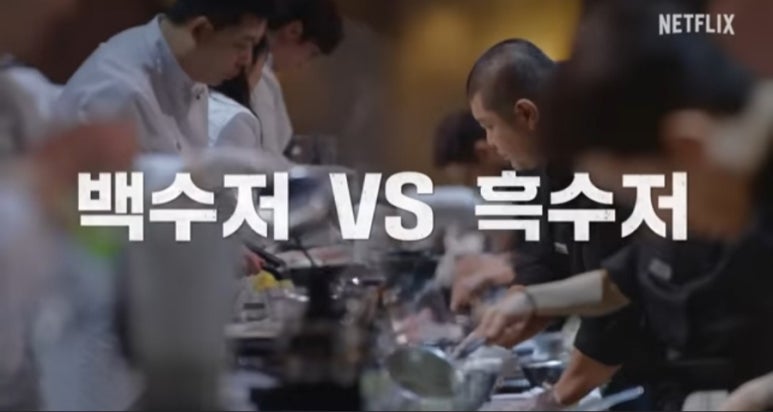 넷플릭스 흑백요리사 출연진 식당 리스트 요리사 계급 우승자 나폴리맛피아