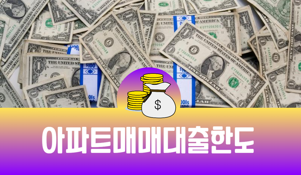 아파트매매대출한도