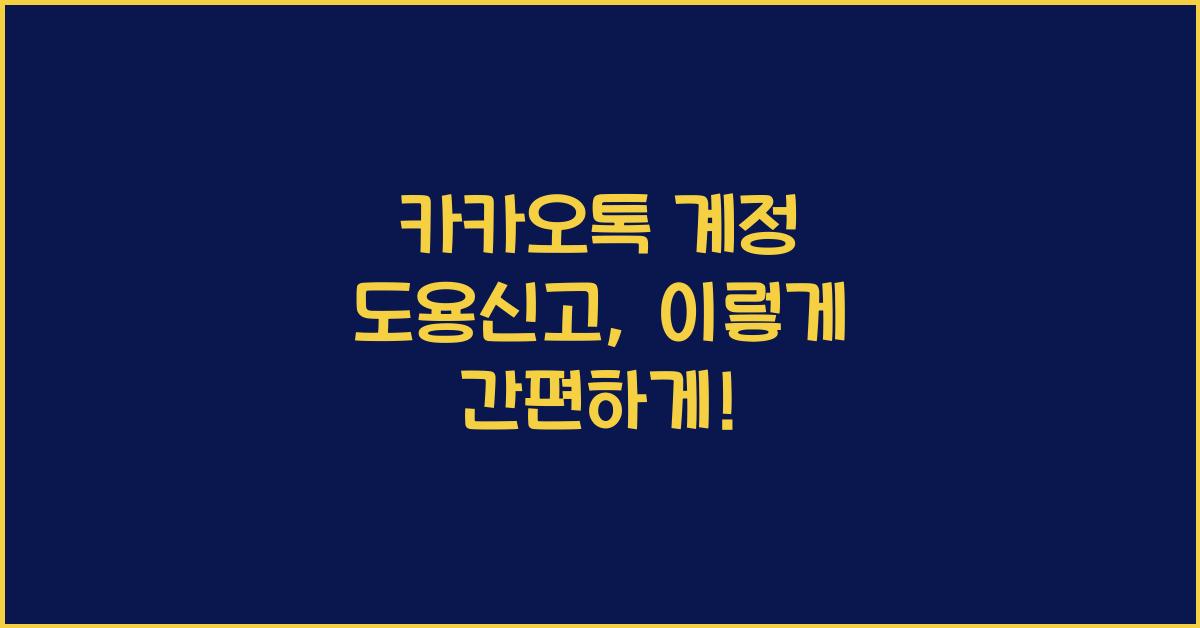카카오톡 계정 도용신고