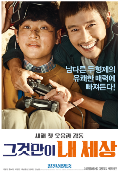 영화 그것만이 내 세상 포스터