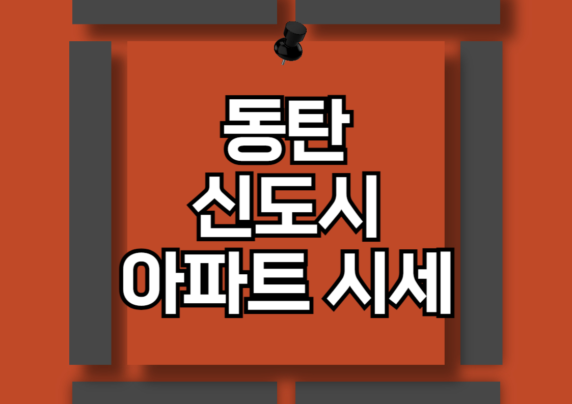 동탄 2기 신도시 아파트 매매 시세 분석: 동탄역 롯데캐슬