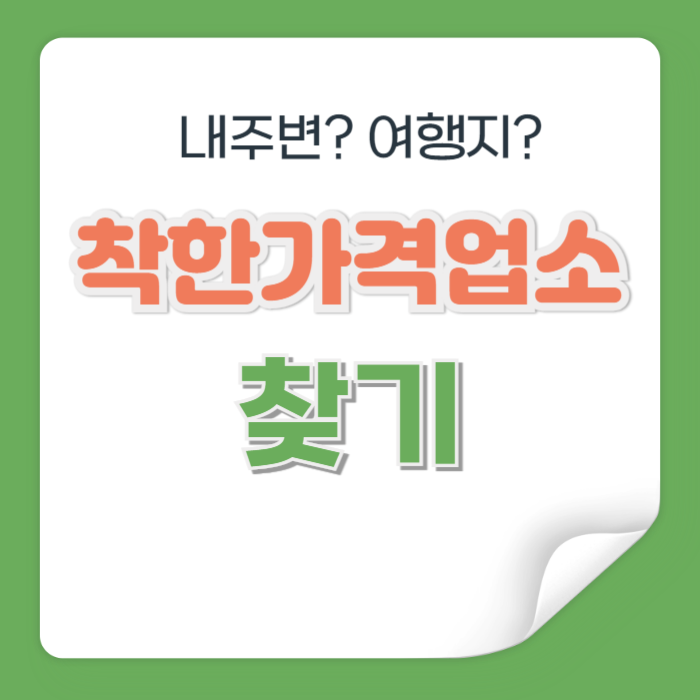 착한가격업소 찾기