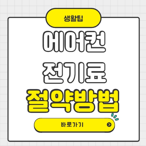 에어컨 전기료 절약방법