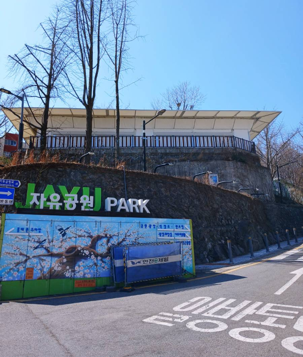 자유공원 가는 길