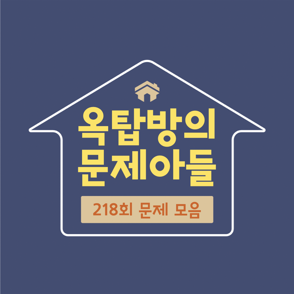 옥탑방의문제아들218회