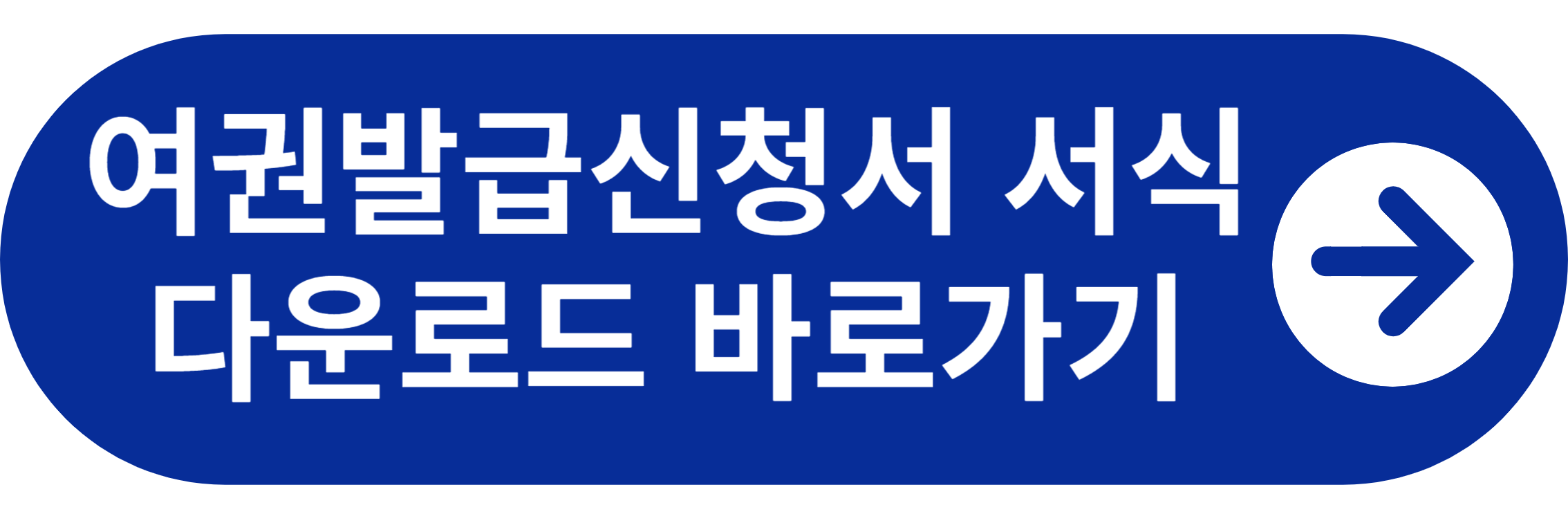 여권발급신청서 서식 다운로드 바로가기