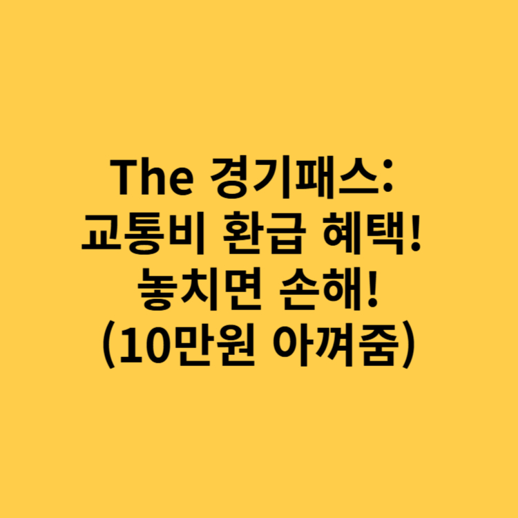 더 경기패스 신청방법 홈페이지 (신청, 카드, 혜택) (2025ver.) (10만원 아껴줌)