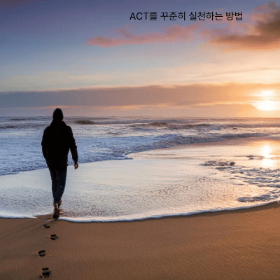 수용전념치료(ACT) 쉽게 이해하기｜불안 속에서도 나답게 사는 법